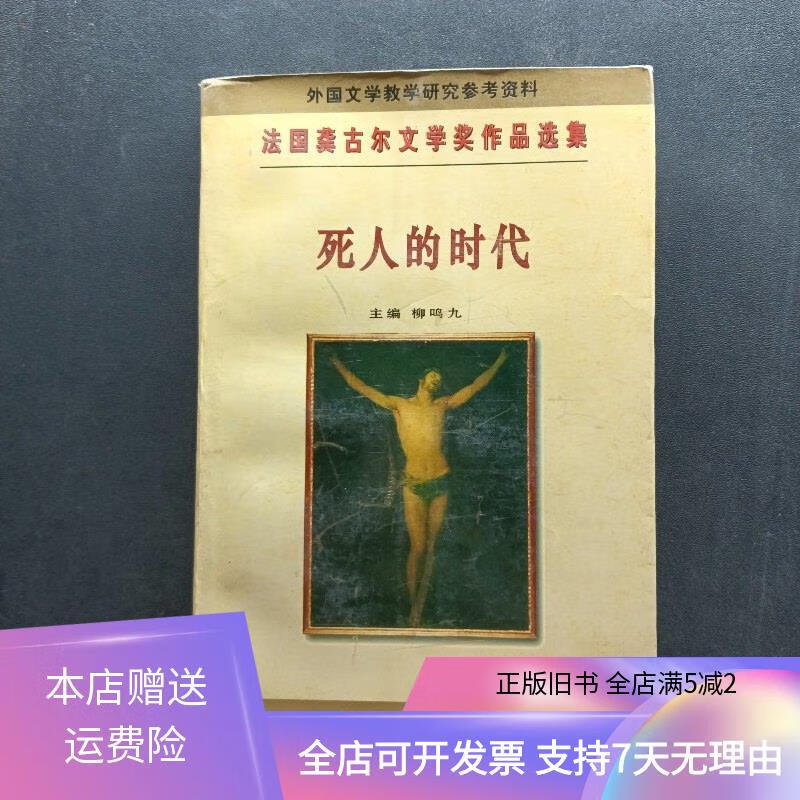 [正版旧书]死人的时代桤木王：法国龚古尔文学奖作品选集－死人的时代桤木