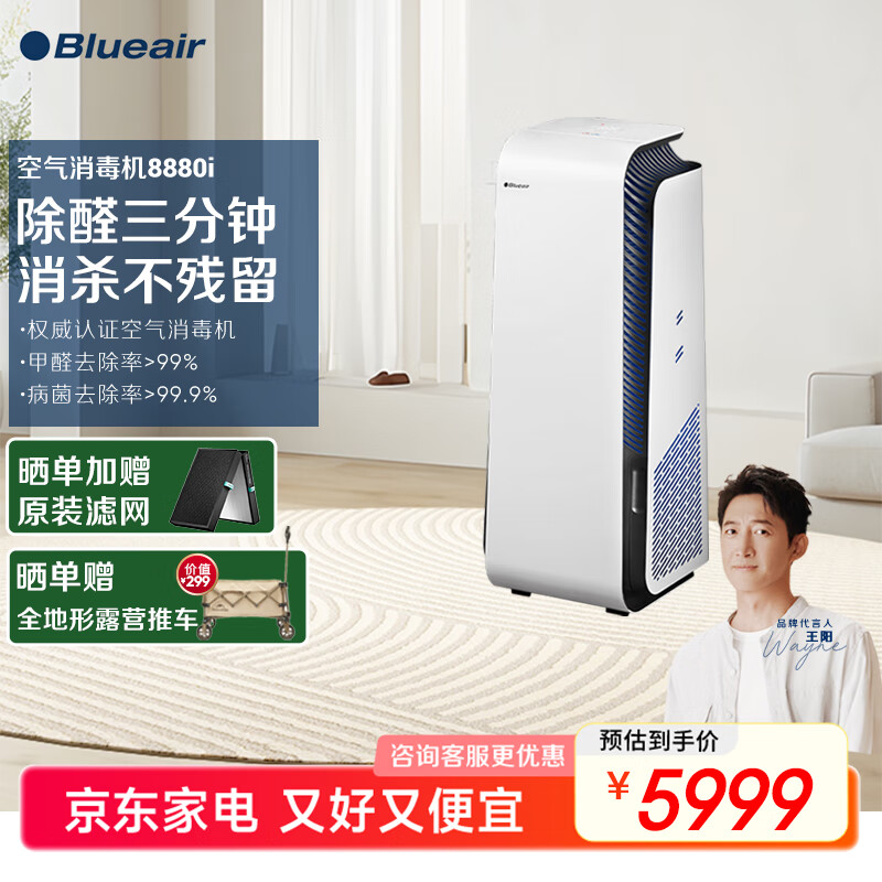 布鲁雅尔(Blueair) 【家电国家补贴】钢铁大白8880i 空气消毒机 净化器 除甲醛消毒杀菌除过敏源异味 家用卧室大空间 【卫健委备案消毒机】