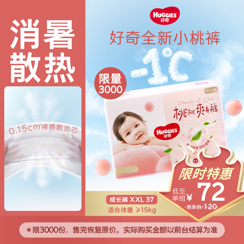 好奇（Huggies）铂金装小桃裤拉拉裤袋装XXL37片(15kg以上)尿不湿【消暑散热】