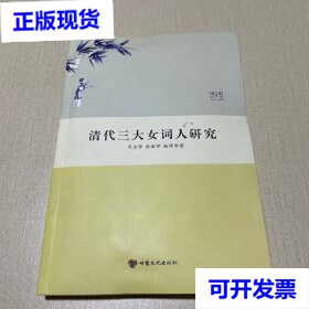清代三大女词人研究