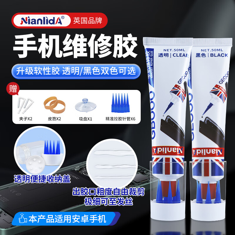 NianlidA机胶 手机屏幕专用胶水后盖密封胶屏幕开胶封边 【黑色胶】安卓手机专用+送工具 京东折扣/优惠券
