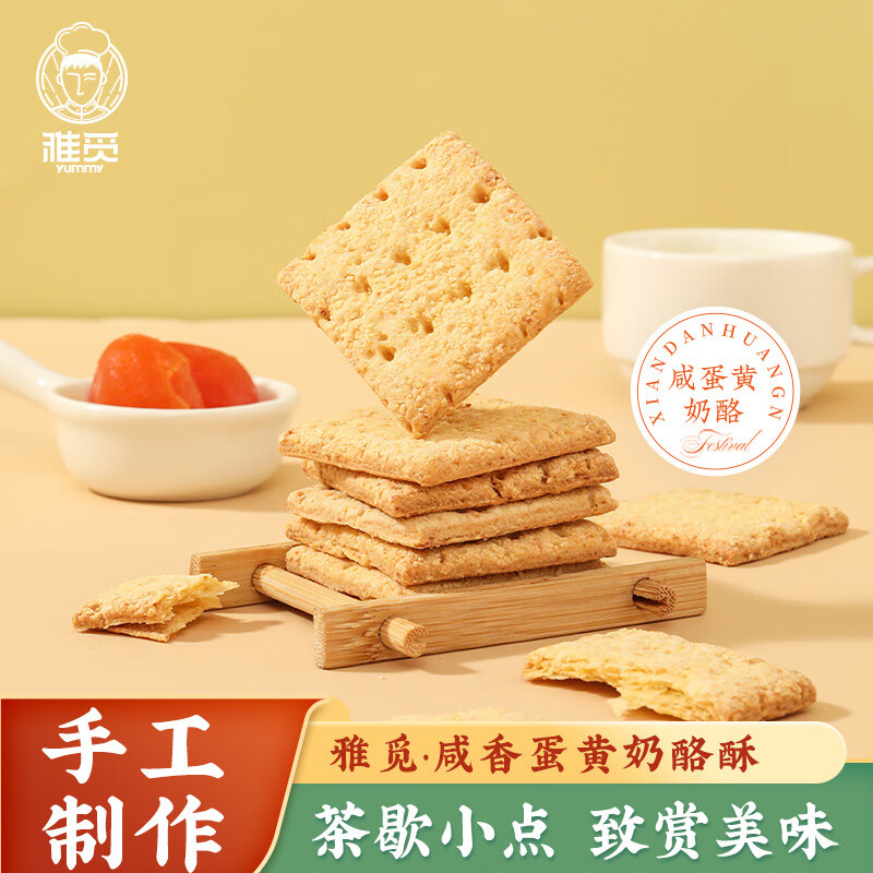 雅觅咸香蛋黄奶酪酥180g休闲零食饼干小吃办公室点心追剧下午茶代餐 咸香蛋黄奶酪酥180g