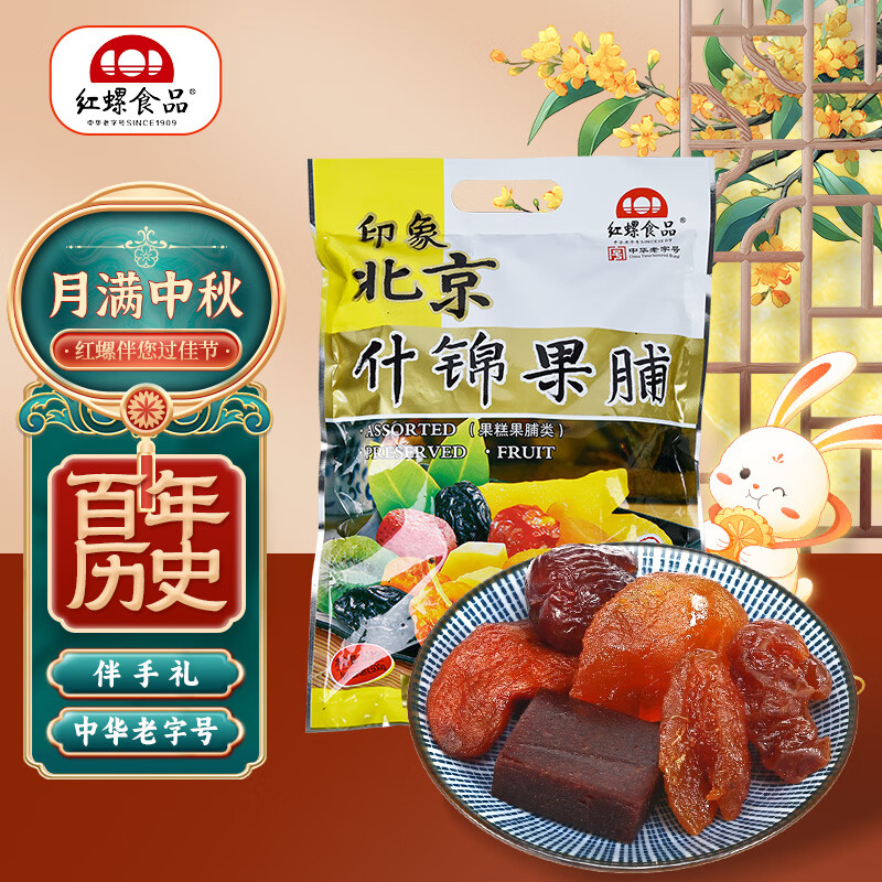 红螺老北京特产什锦果脯500g，仅售32元！