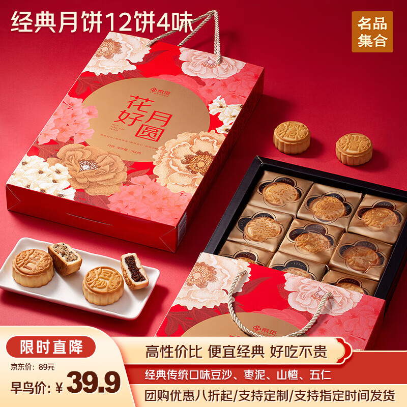 精选名品京觅花好月圆月饼礼盒 | 只需89元享受中秋佳节的美好
