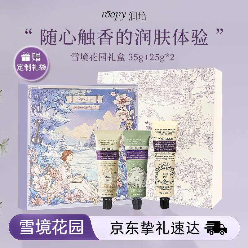 润培香氛护手霜教师节礼物雪境花园礼盒滋润保湿护手霜仅69.9元