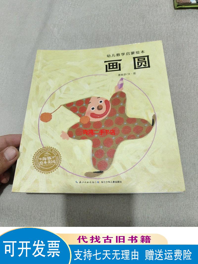 画圆/幼儿数学启蒙绘本