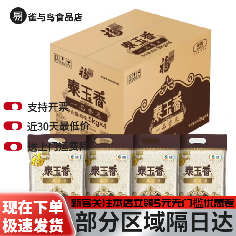 福临门【40斤】福临门泰玉香 一品香米5kg*4袋装整箱批出品