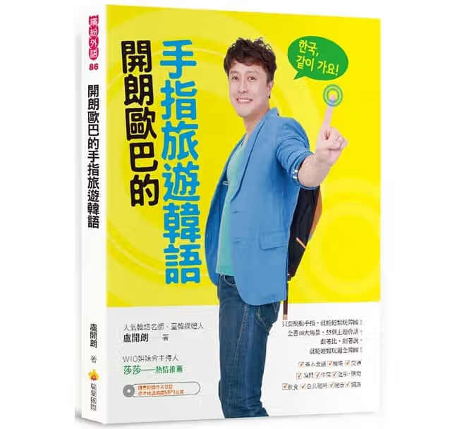 现货 开朗欧巴的手指旅游韩语 瑞兰国际 台版原版 韩语学习