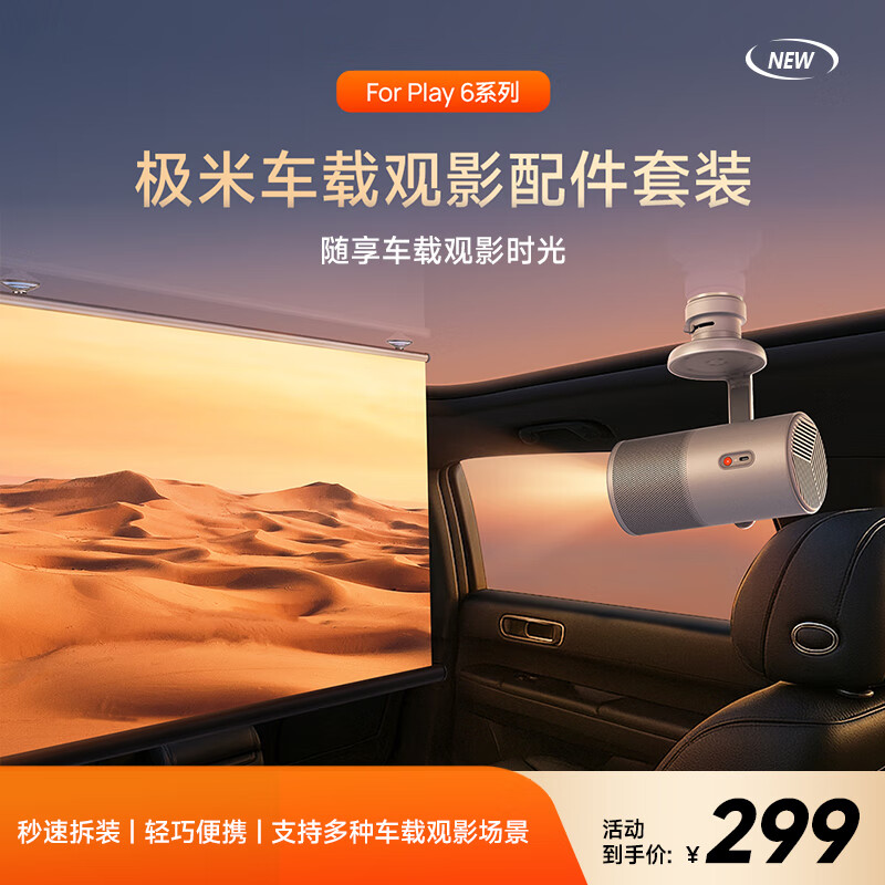 极米投影仪观影配件车载套装 （适用于Play 6系列） 极米车载观影配件套装-for Play 6系列