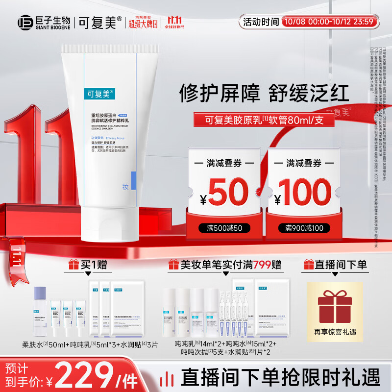 可复美重组胶原蛋白肌御赋活修护精粹乳软管状80ml效期至26年10月左右
