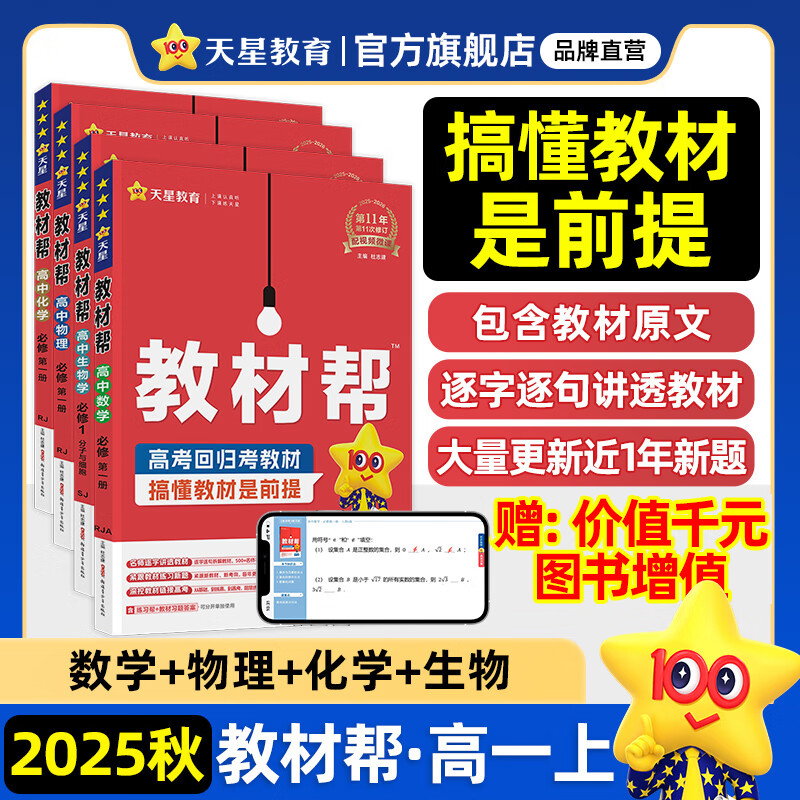 教材幫高一上 必修第一冊】天星教育2026高中教材幫必修一高一課本全套人教版高中同步教輔講解輔導(dǎo)書資料教材完全解讀全解 熱賣4本：數(shù)物化生【人教A版】
