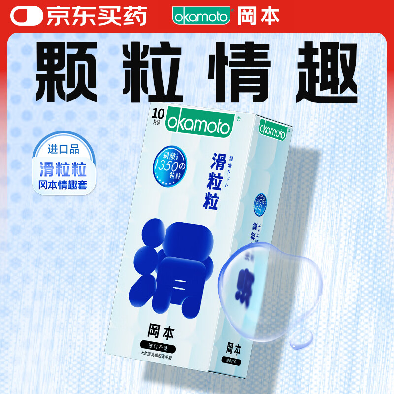 冈本（OKAMOTO）情趣避孕套 滑粒粒10片 男用大颗粒女性秒喷安全套套成人计生用品