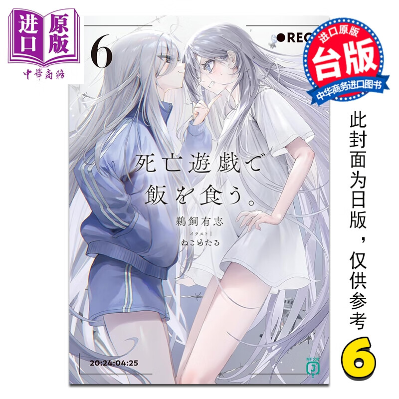 预售 轻小说 靠死亡游戏混饭吃。第6集 鹈饲有志 台版轻小说 台湾角川出版