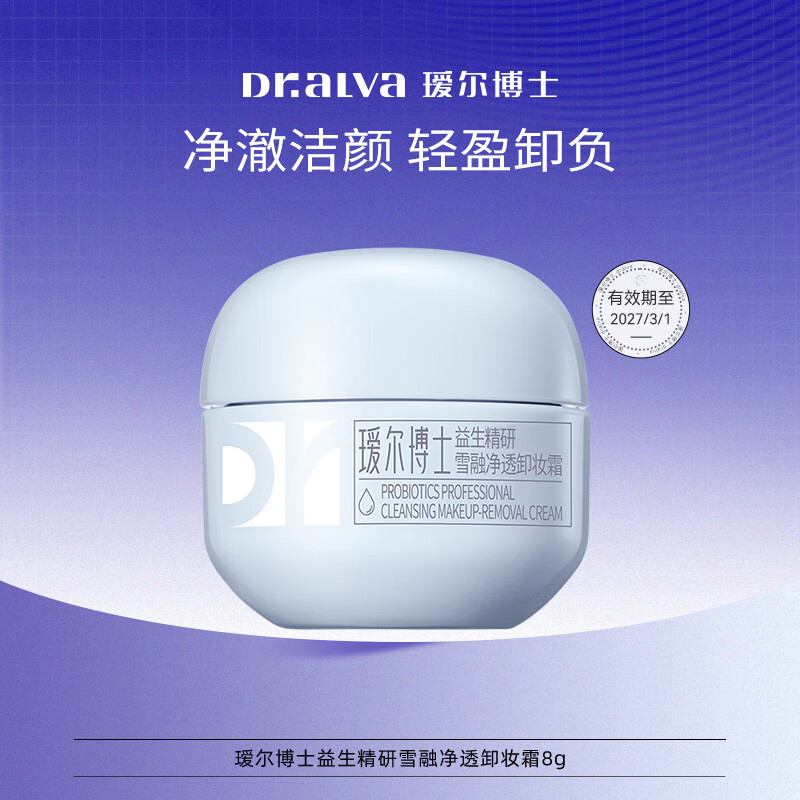 瑷尔博士 卸妆霜8g - 特价的