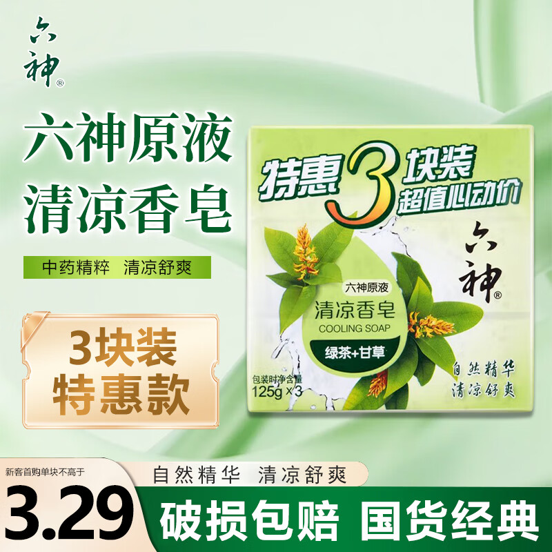 六神香皂除菌洗手洗脸洁面沐浴家庭装香皂 绿茶+甘草125g*3块【清凉】