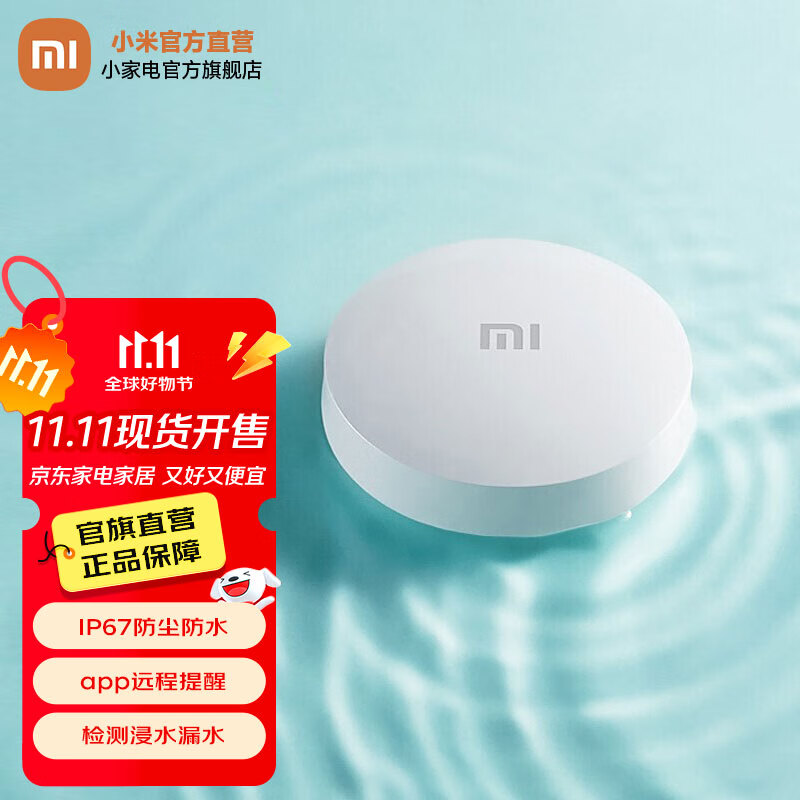 小米（MI） 水浸卫士 实时监控 智能家居 小爱联动 远程提醒 IP67防尘防 小米水浸卫士