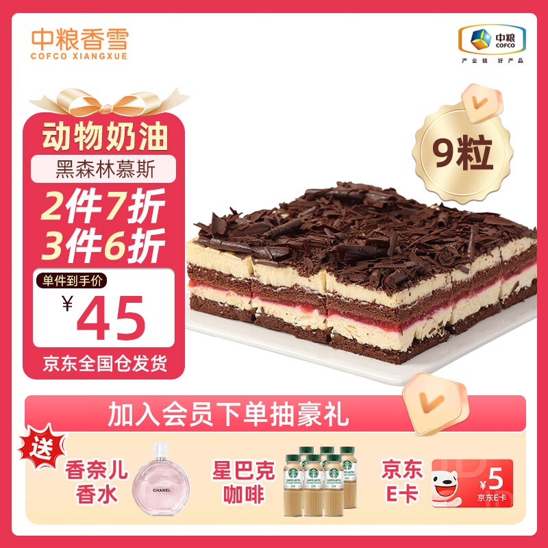 中粮香雪（COFCOXIANGXUE）黑森林慕斯蛋糕37g*9粒装 风味慕斯糕点 休闲下午茶 生鲜