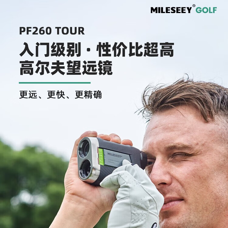 邁測PF260戶外激光測距儀望遠(yuǎn)鏡高爾夫高精度手持室外測距儀望遠(yuǎn) PF260-1100碼