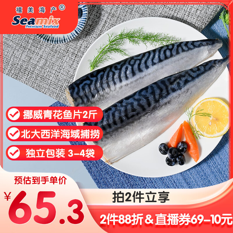 禧美海产 冷冻挪威青花鱼片净重2斤 独立包装2-4袋 去脏日料烤鱼 海鲜