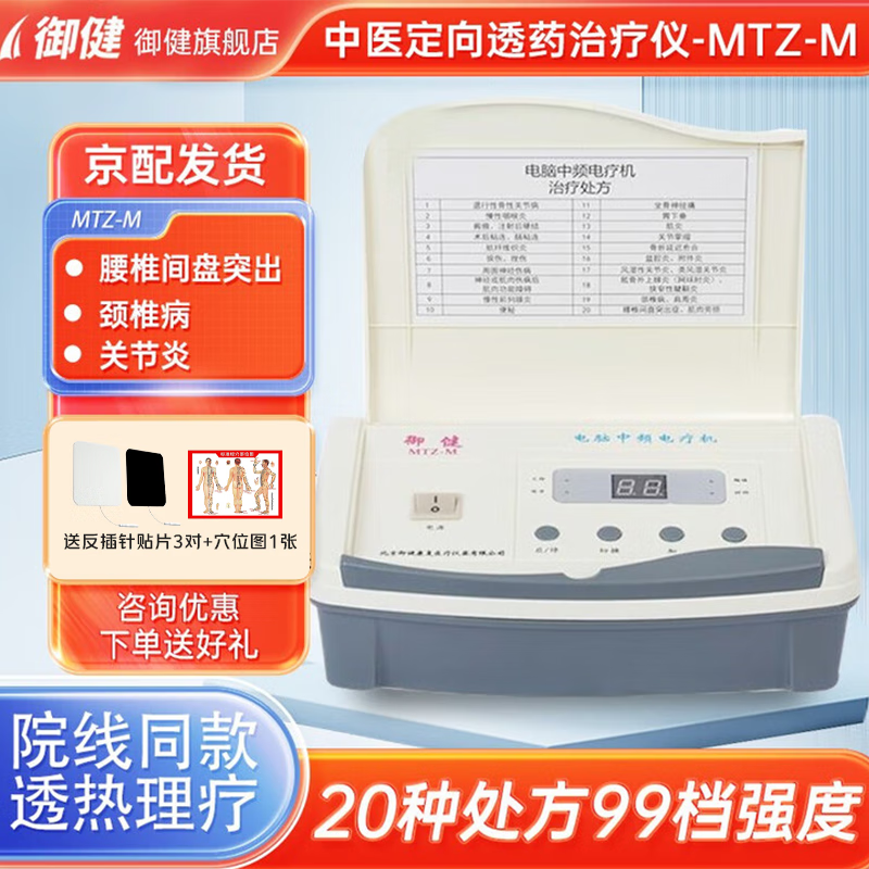 御健电脑中频治疗仪多功能医用颈椎腰肌劳损肩周炎家用针灸药物导入仪 MTZ-M（单通道+药疗+好礼）