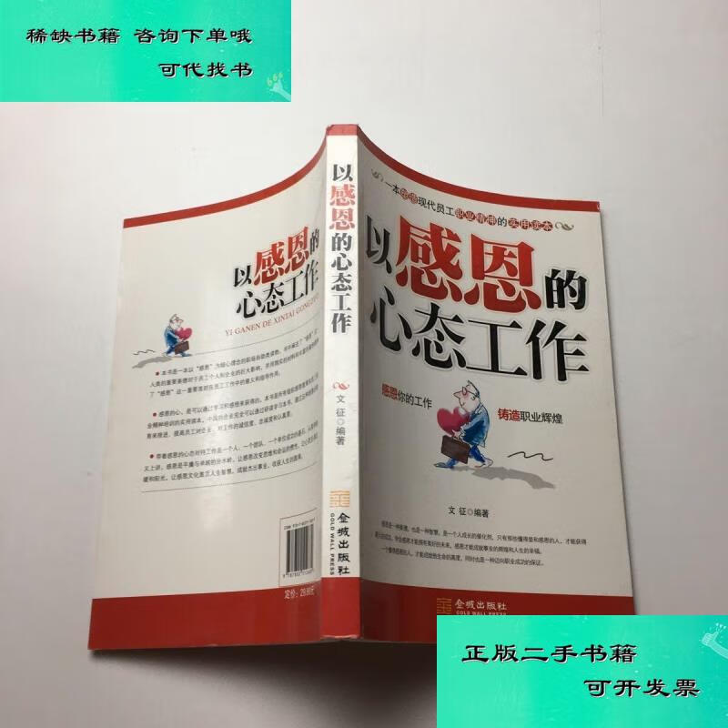 【二手九成新】以感恩的心态工作 文征
