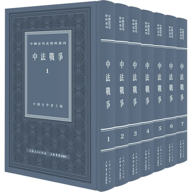 中国近代史资料丛刊·中法战争（套装共7册)