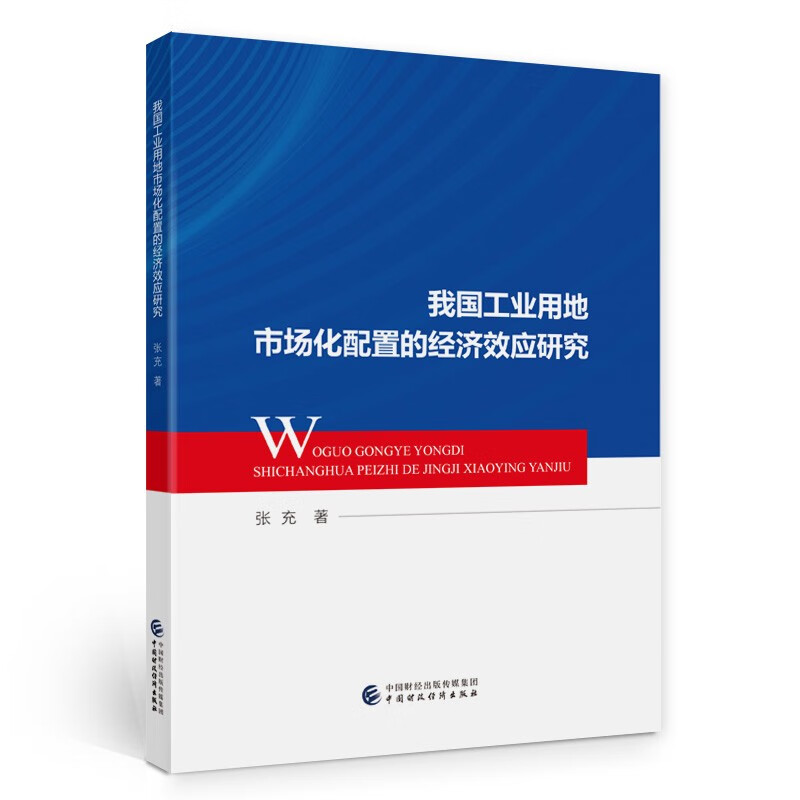 我国工业用地市场化配置的经济效应研究