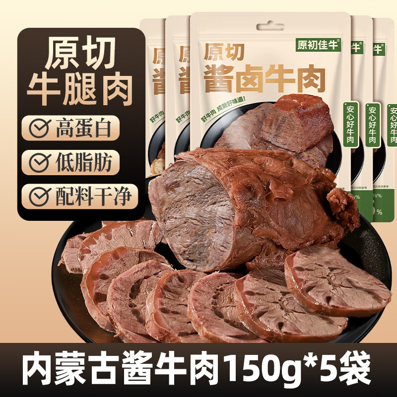胖东来品质酱牛肉内蒙古草原牛腱子肉袋装真空熟食减健身卤轻盐小 【共750g】内蒙酱卤牛肉150g*5袋【配料干