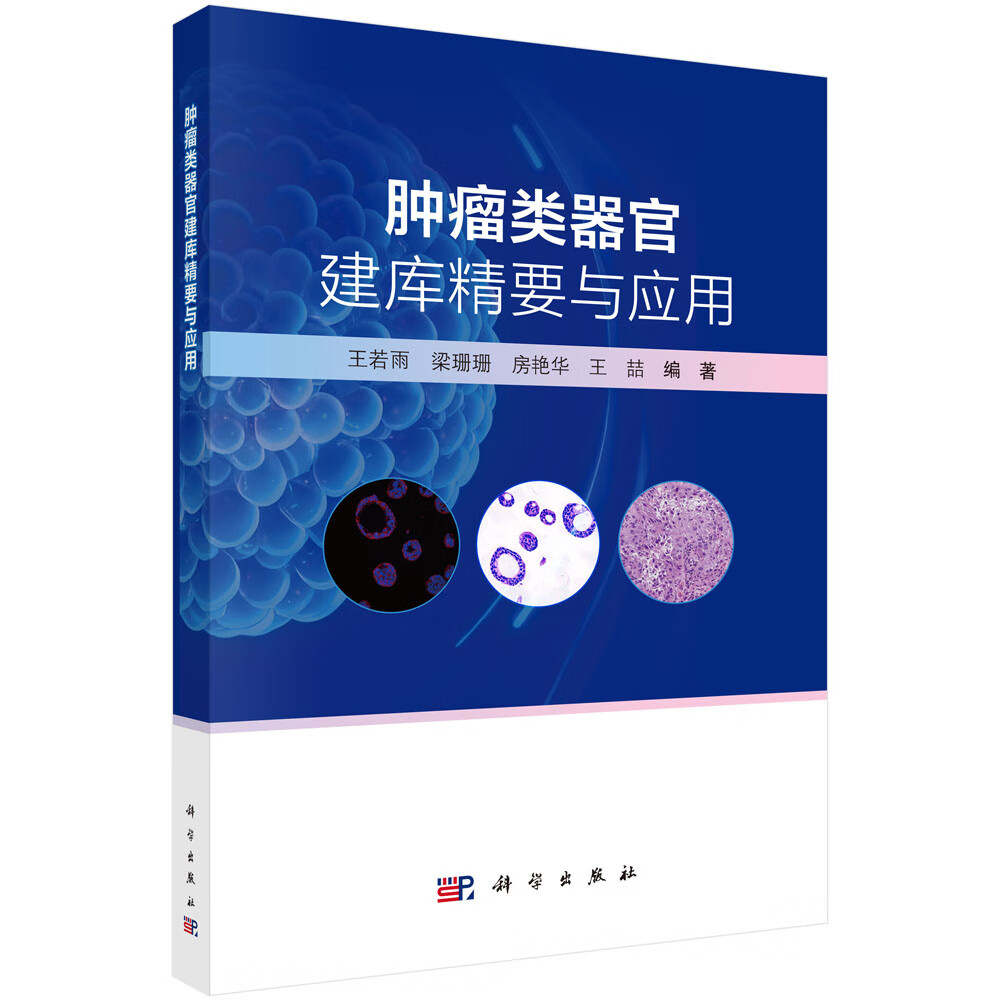 肿瘤类器官建库精要与应用