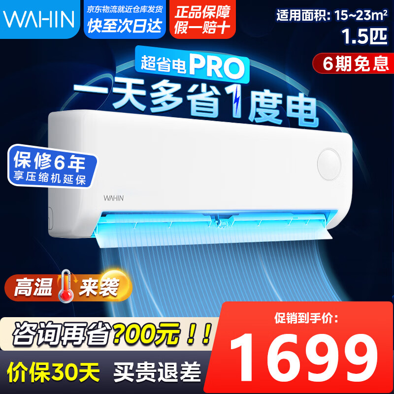 华凌空调大1.5匹/2匹挂机一级能效变频冷暖家用 wifi智控 大1.5匹 一级能效 超省电Pro升级版 1.5匹 一级