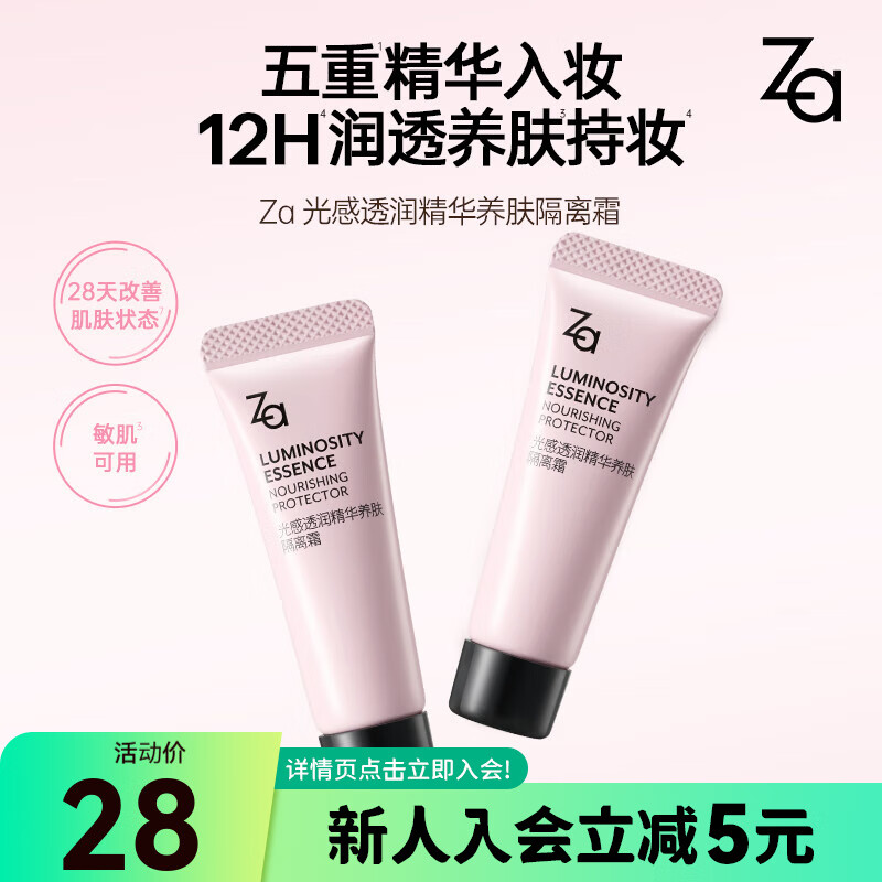 姬芮国庆中秋送礼【屈臣氏】Za光感透润精华养肤隔离霜 5g
