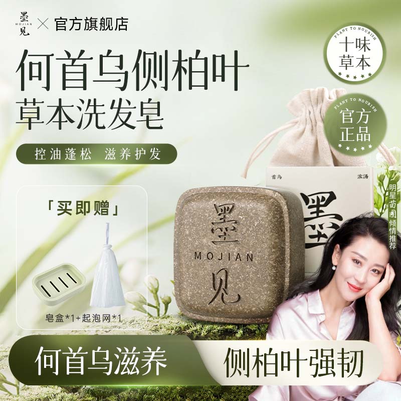 墨见侧柏叶洗发皂控油洗发水何首乌草本修护草本手工香皂 【控油养发】侧柏叶手工香皂*1盒