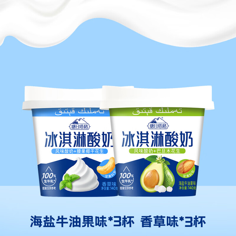 塘日塔格尔滨酸奶传统冻梨冰糖葫芦味生牛乳奶源原果打浆160g尔滨小吃风味 香草3杯+海盐牛油果3杯
