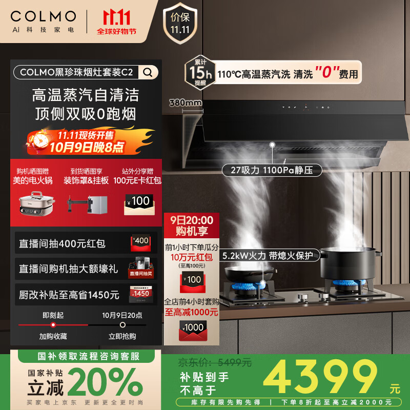 COLMO【黑珍珠系列】抽油烟机烟灶套装C2+EF2 家用顶侧双吸27巡航大吸力5.2kW 高温蒸汽洗挥手智控
