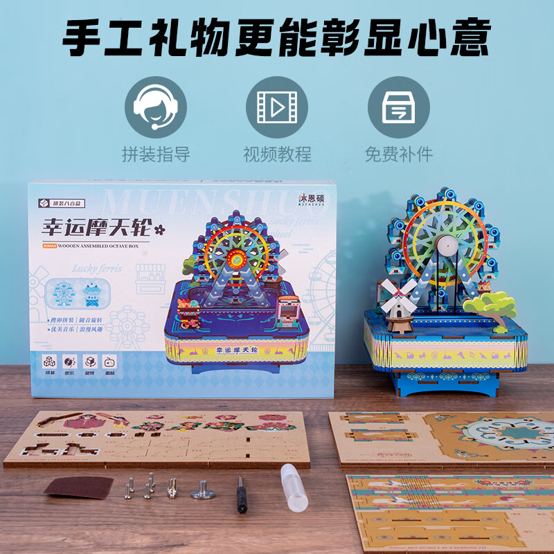 沐恩硕积木拼装玩具 男孩生日礼物3d立体拼图模型手工diy益智榫卯八音盒 幸运摩天轮|发条款