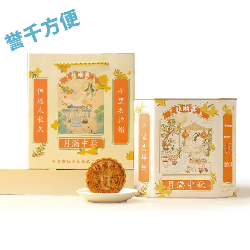 桂顺斋中华清真多口味月饼礼盒中秋节天津特产送礼团购996g 月满中秋 996g