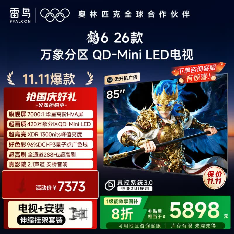 FFALCON雷鸟电视【伸缩挂架送装一体】鹤6 26款 85英寸 万象分区QD-MiniLED1300nits 安桥音响85R69A