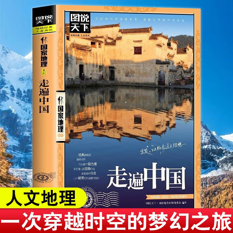 【官方正版】图说天下国家地理系列 走遍中国全球zui美的100个地方旅游书籍国内景点大全旅行攻略书 走遍中国