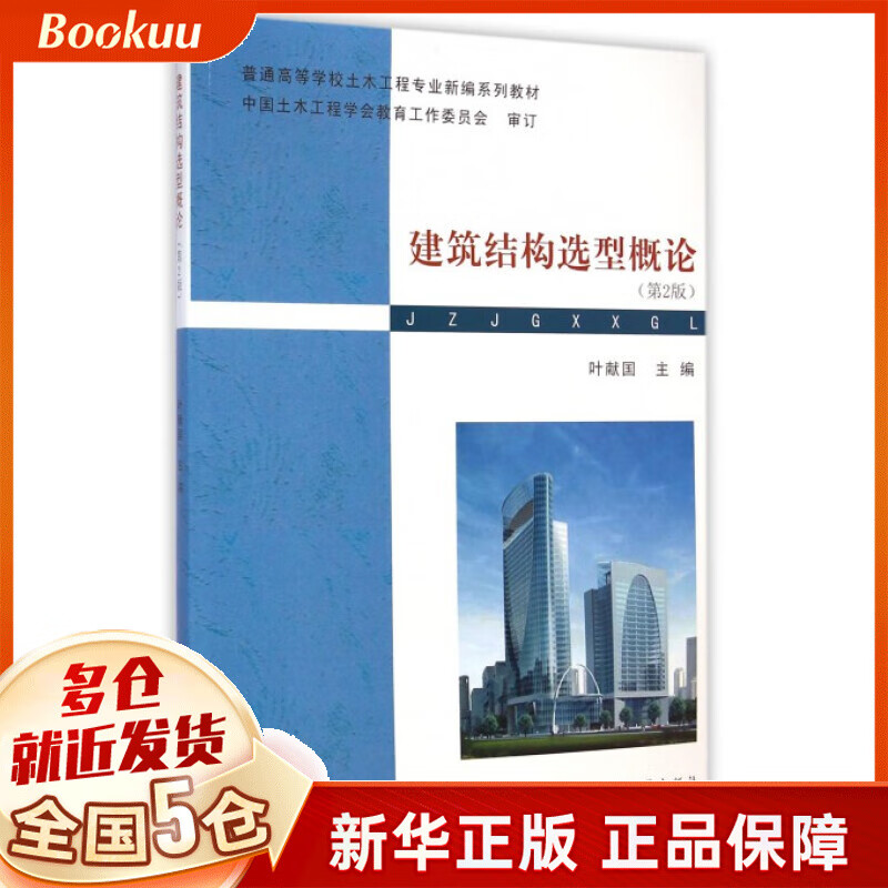 建筑结构选型概论(第2版普通高等学校土木工程专业新编系列教材)