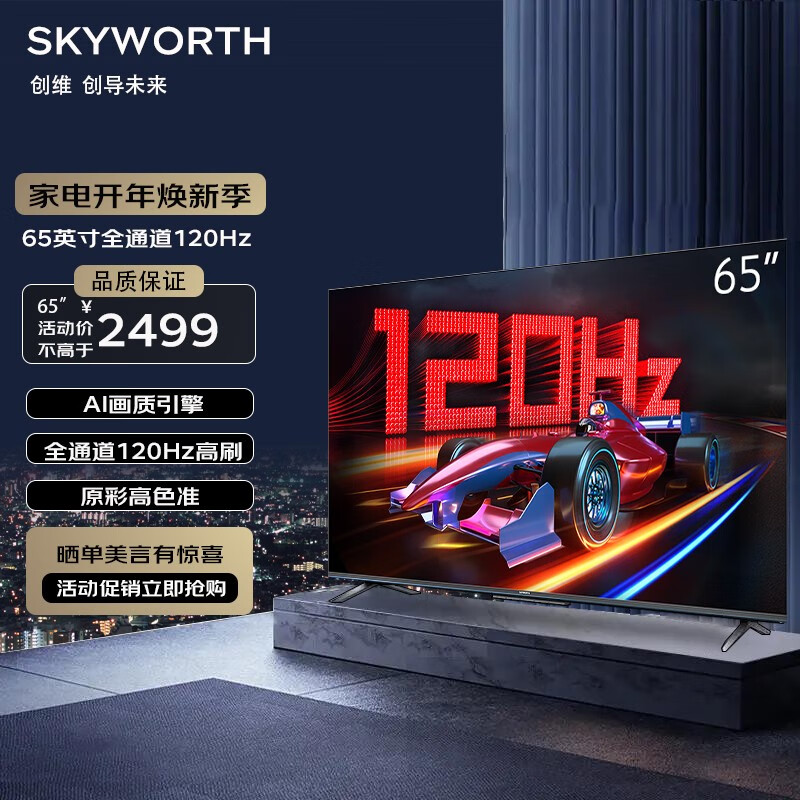创维（Skyworth）65A23 65英寸120Hz高刷 2+32G内存 原彩高色准 4K超高清远场语音蓝牙5.1液晶平板电视机