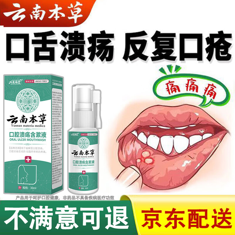 云南本草口腔溃疡喷剂上火舌头嘴巴起泡口腔不适喷雾30ml