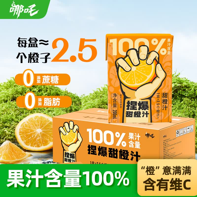 哪吒100%橙汁200ml*12盒0添加纯鲜榨果汁节日送礼盒维生素c火锅饮料品