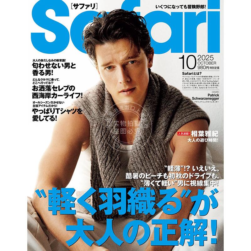 现货 进口日文 Safari(サファリ) 2025年10月号 特辑：轻披外衣是成熟男士的正解