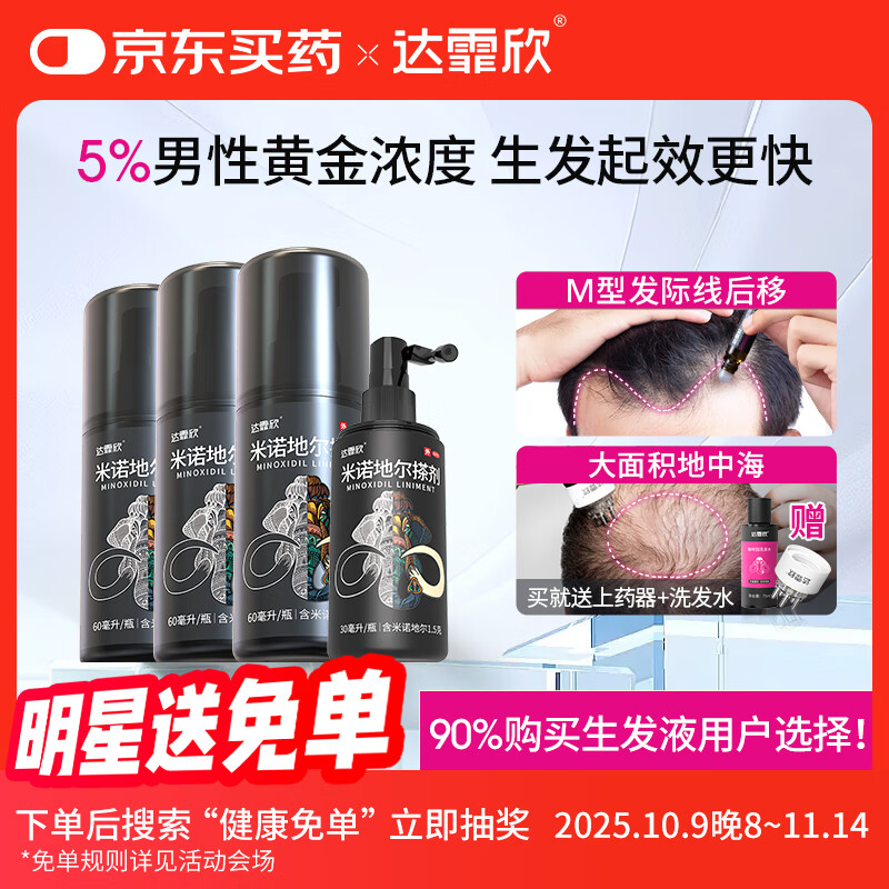 【超实惠加量装】达霏欣 米诺地尔酊搽剂5%浓度疗程装210ml【脱发严重 男士专用】防脱生发育发发际线增长液洗发水脱发斑