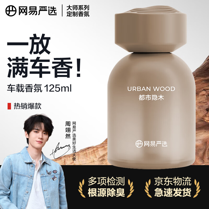 网易严选车载香薰汽车香薰香氛 车内好物除甲醛摆件礼物高档持久淡香