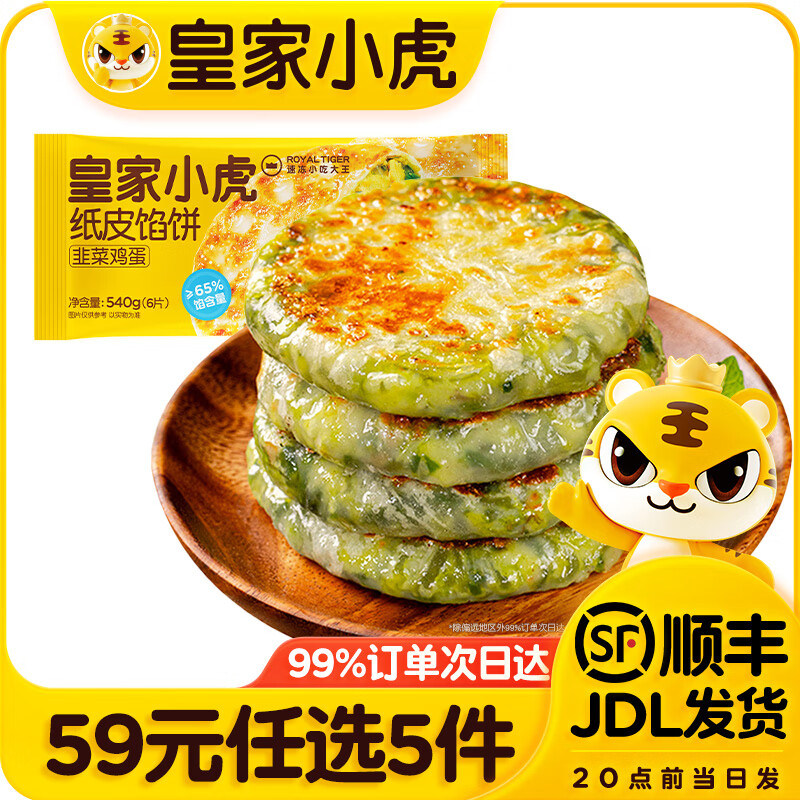 皇家小虎【59元任选5件】烤肠蛋挞手抓饼小笼包烧麦煎饺馅饼锅盔早餐面点7 皮薄馅满 | 纸皮馅饼540g