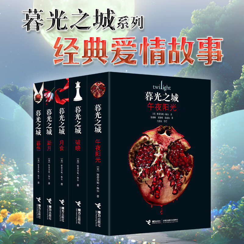 暮光之城系列 全5册斯蒂芬妮梅尔作品外国文学小说狼人吸血鬼故事男女