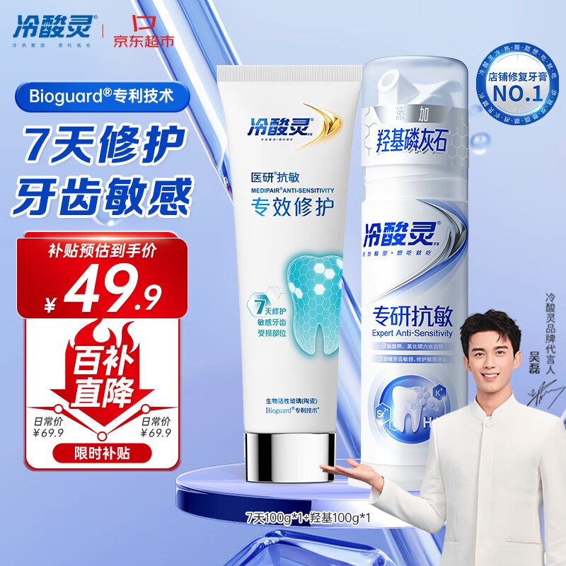 冷酸灵7天密集修护牙膏，仅需99.9元