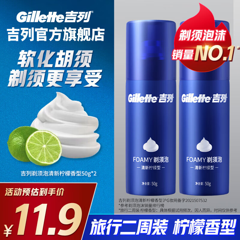 吉列剃须泡沫 剃须膏 剃须啫喱剃须刀手动 吉列刀片刮胡刀手动 便携 非吉利 刮胡子泡沫 柠檬须泡 50g*2瓶 【剃须泡沫】
