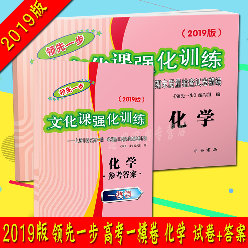 2019版领先一步文化课强化训练上海高考一模卷 化学 试卷+参考答案 共2本 上海市各区高三学期期末